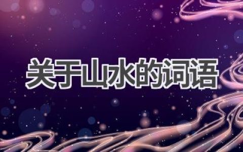 关于山水的词语