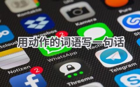 用动作的词语写一句话
