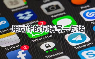 用动作的词语写一句话