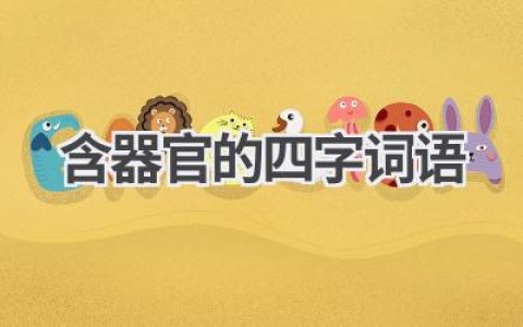 含器官的四字词语