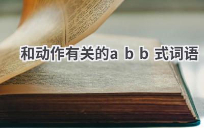 和动作有关的abb式词语