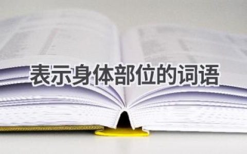 表示身体部位的词语