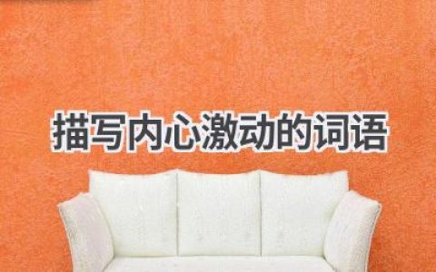 描写内心激动的词语