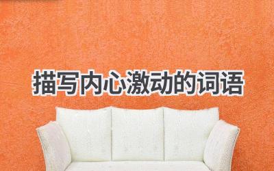 描写内心激动的词语