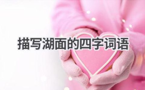 描写湖面的四字词语
