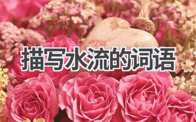 描写水流的词语