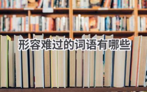 形容难过的词语有哪些