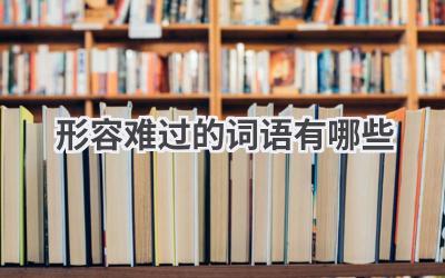 形容难过的词语有哪些