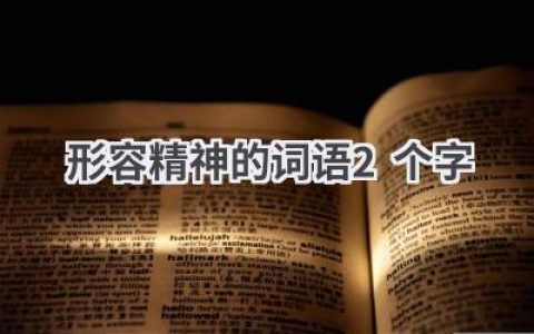 形容精神的词语2个字