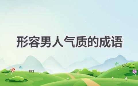 形容男人气质的成语