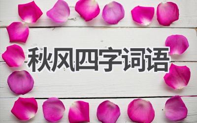 秋风四字词语