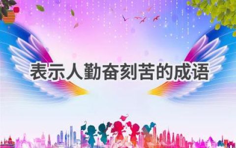 表示人勤奋刻苦的成语