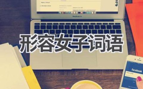 形容女子词语