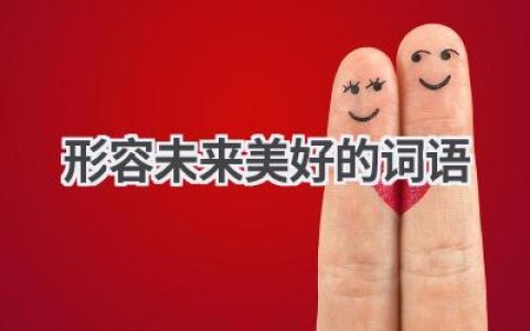 形容未来美好的词语
