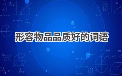 形容物品品质好的词语