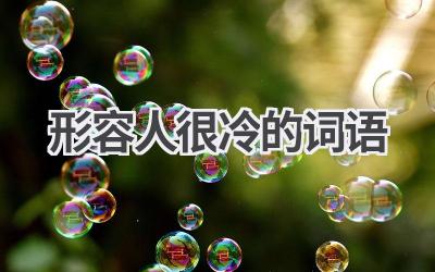 形容人很冷的词语