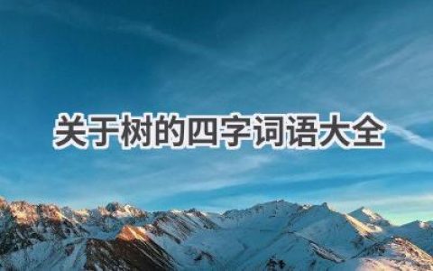 关于树的四字词语大全