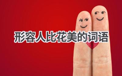 形容人比花美的词语