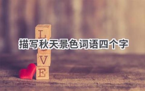 描写秋天景色词语四个字