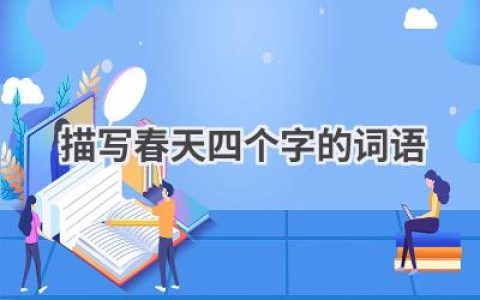 描写春天四个字的词语
