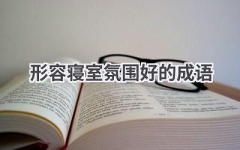 形容寝室氛围好的成语