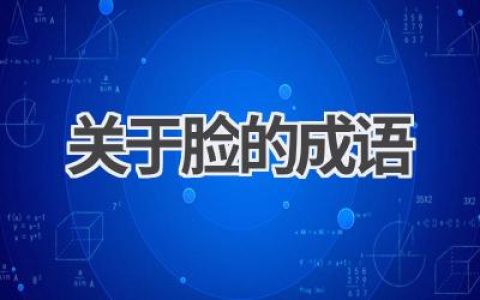 关于脸的成语