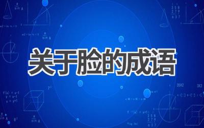 关于脸的成语