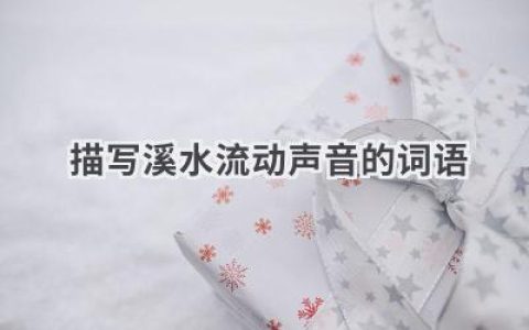 描写溪水流动声音的词语