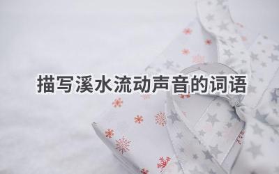描写溪水流动声音的词语