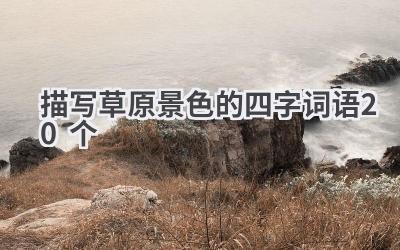 描写草原景色的四字词语20个