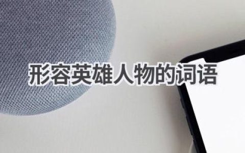 形容英雄人物的词语