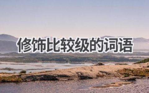 修饰比较级的词语