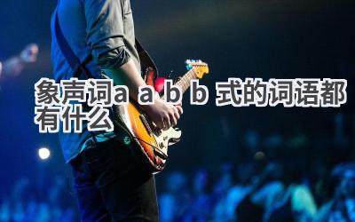 象声词aabb式的词语都有什么