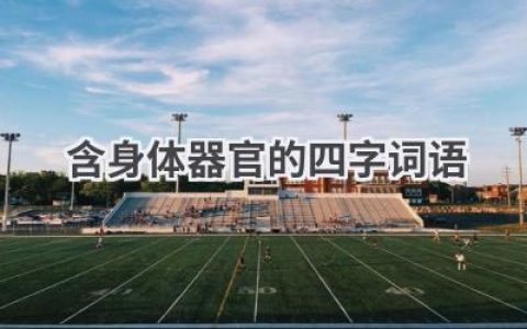 含身体器官的四字词语