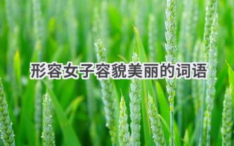 形容女子容貌美丽的词语