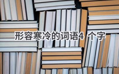 形容寒冷的词语4个字