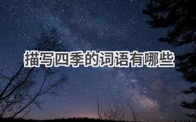 描写四季的词语有哪些