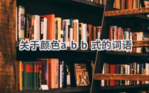 关于颜色abb式的词语
