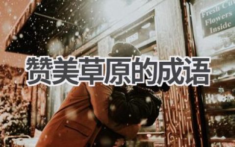 赞美草原的成语