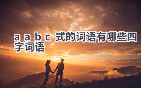 aabc式的词语有哪些四字词语