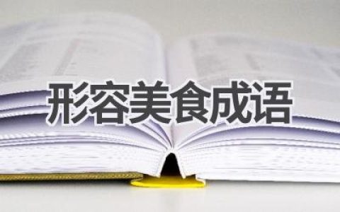 形容美食成语