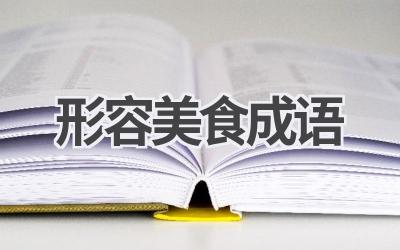 形容美食成语