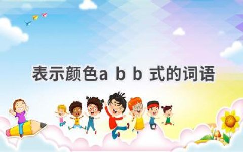 表示颜色abb式的词语