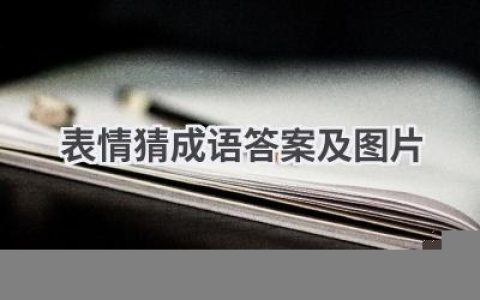 表情猜成语答案及图片
