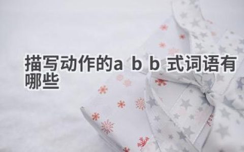 描写动作的abb式词语有哪些