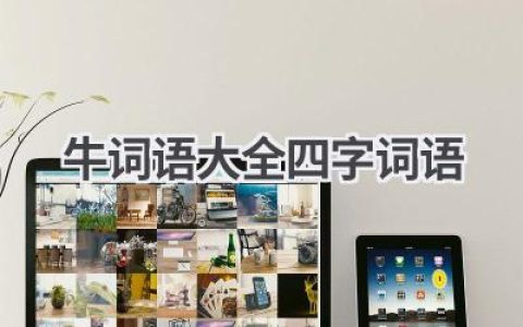 牛词语大全四字词语