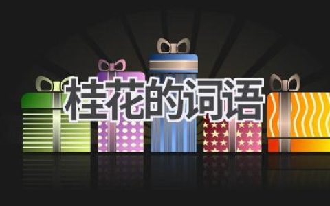 桂花的词语