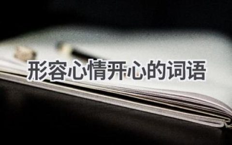 形容心情开心的词语