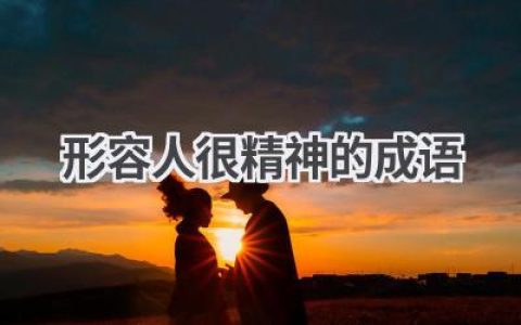 形容人很精神的成语