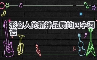 形容人的精神品质的四字词语